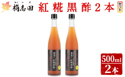 
B5-009 紅糀黒酢2本セット【福山黒酢】霧島市 桷志田 かくいだ 調味料 酢ドリンク
