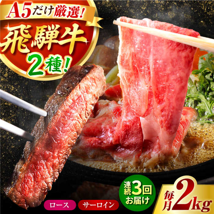 【ふるさと納税】【3回定期】特選飛騨牛ステーキ＆すきやき用(飛騨牛5等級2kgセット) / 飛騨牛 ブランド牛 A5 すき焼き すきやき サーロイン ステーキ ステーキ肉すき焼き用牛肉 肉 すき焼き肉 牛肉 ロース 鍋 A5ランク 定期便 / 岐阜県 御嵩町 / 肉のキング [AVAG014]