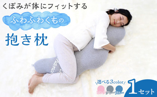 
                  くぼみが体にフィットするふわふわくもの抱き枕 ギフト 出産祝い プレゼント 洗える
                