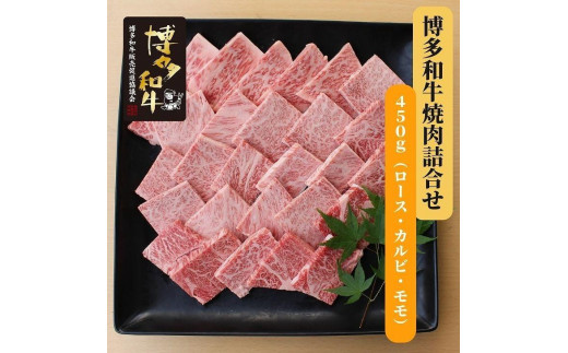 
博多和牛　焼肉詰合せ(450g)
