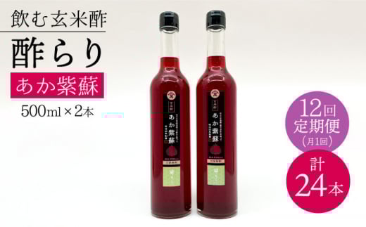【飲む玄米酢】 【12回定期便】酢らり 大瓶2本セット（あか紫蘇）＜川添酢造＞ [CDN088]