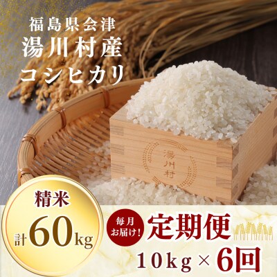 【発送月固定定期便】湯川村産コシヒカリ 精米10kg(R8.11月・12月・R9.1月-4月)全6回