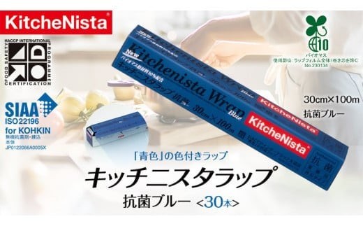 
【業務用】 食の安全管理に「青色」の色付きラップ キッチニスタラップ 抗菌ブルー （ 30本入り ） バイオマス原材料10%配合 ラップ 食品ラップ 抗菌 業務用 キッチン 台所用品 日用品 抗菌性 色付き キッチニスタ [DO005ci]
