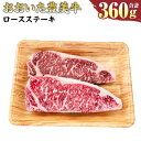 【ふるさと納税】おおいた豊美牛 ロースステーキ 180g×2枚 計360g ロース ステーキ お肉 牛肉 和牛 とよみ牛 冷凍 大分県産 九州産 国産 送料無料