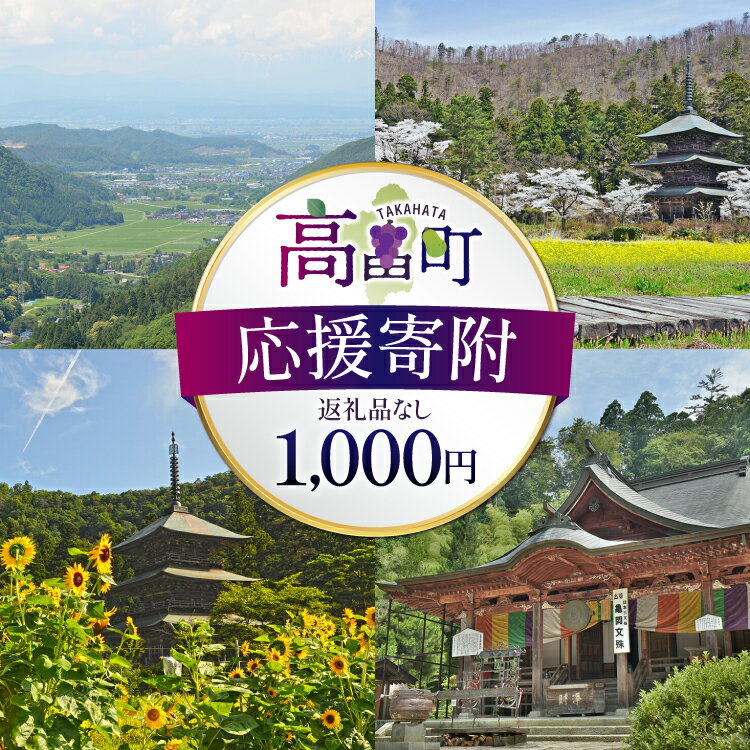 【ふるさと納税】応援寄附 返礼品なし 1,000円 [山形県高畠町役場 山形県 高畠町 tk06ayt210000] 応援 エール 寄附のみ 返礼品なし 返礼品なしの寄附