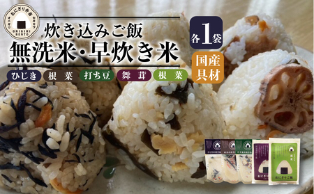 無洗米 新発田産 コシヒカリ 炊き込み おにぎり ご飯セット 備蓄 備蓄 備蓄 備蓄 備蓄 備蓄 備蓄 J14_01 