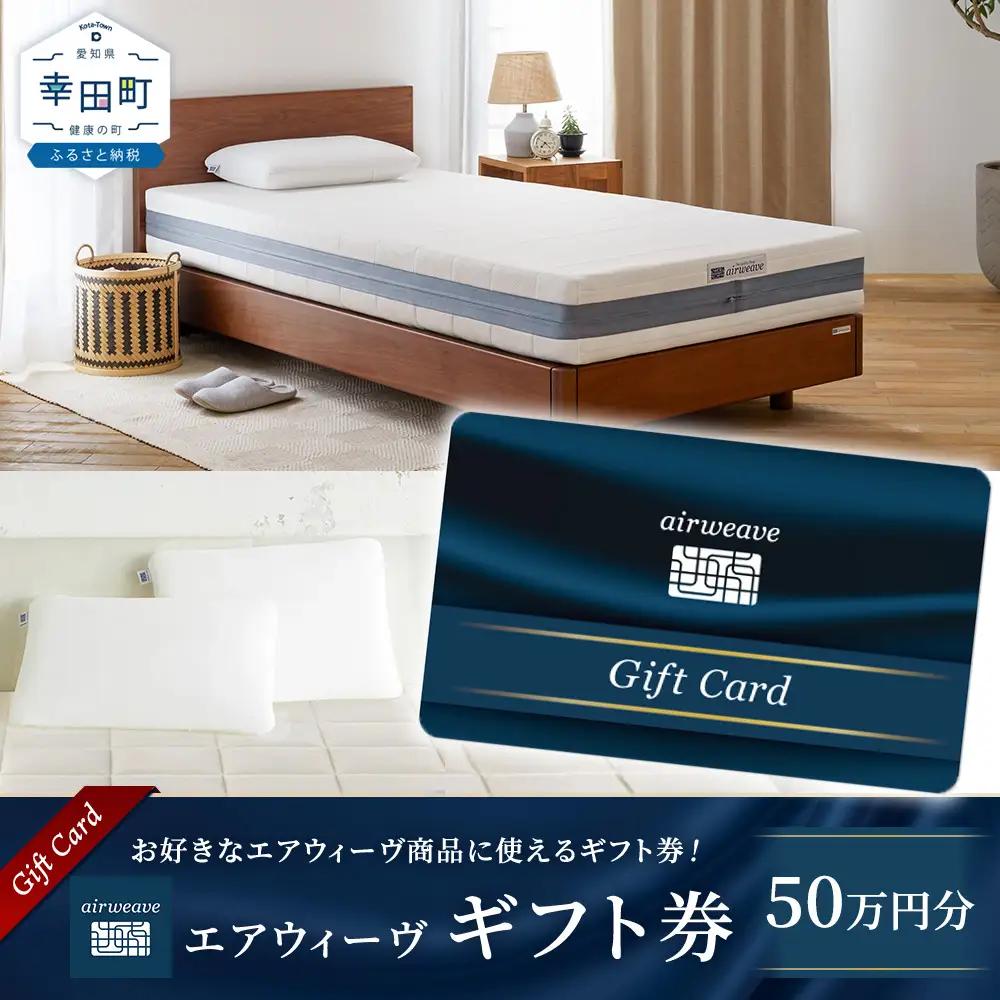 エアウィーヴ ギフト券 50万円券  ｴｱｳｨｰｳﾞ