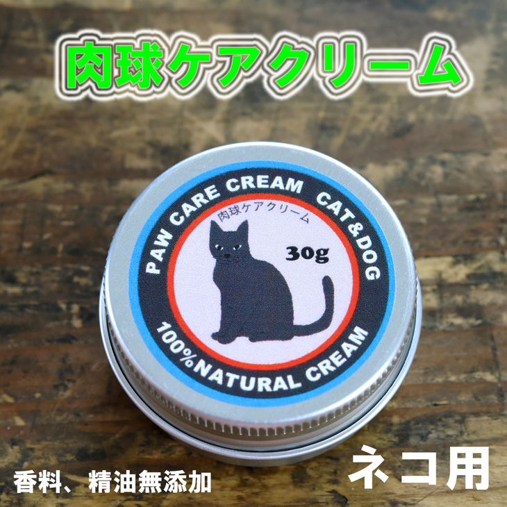 ネコの肉球ケアクリーム 30g（犬にも使える） 猫 ねこ グッズ ペット 用品 保護 小型 中型 大型 哺乳類 愛媛県久万高原町 ※着日指定不可 ※離島への配送不可