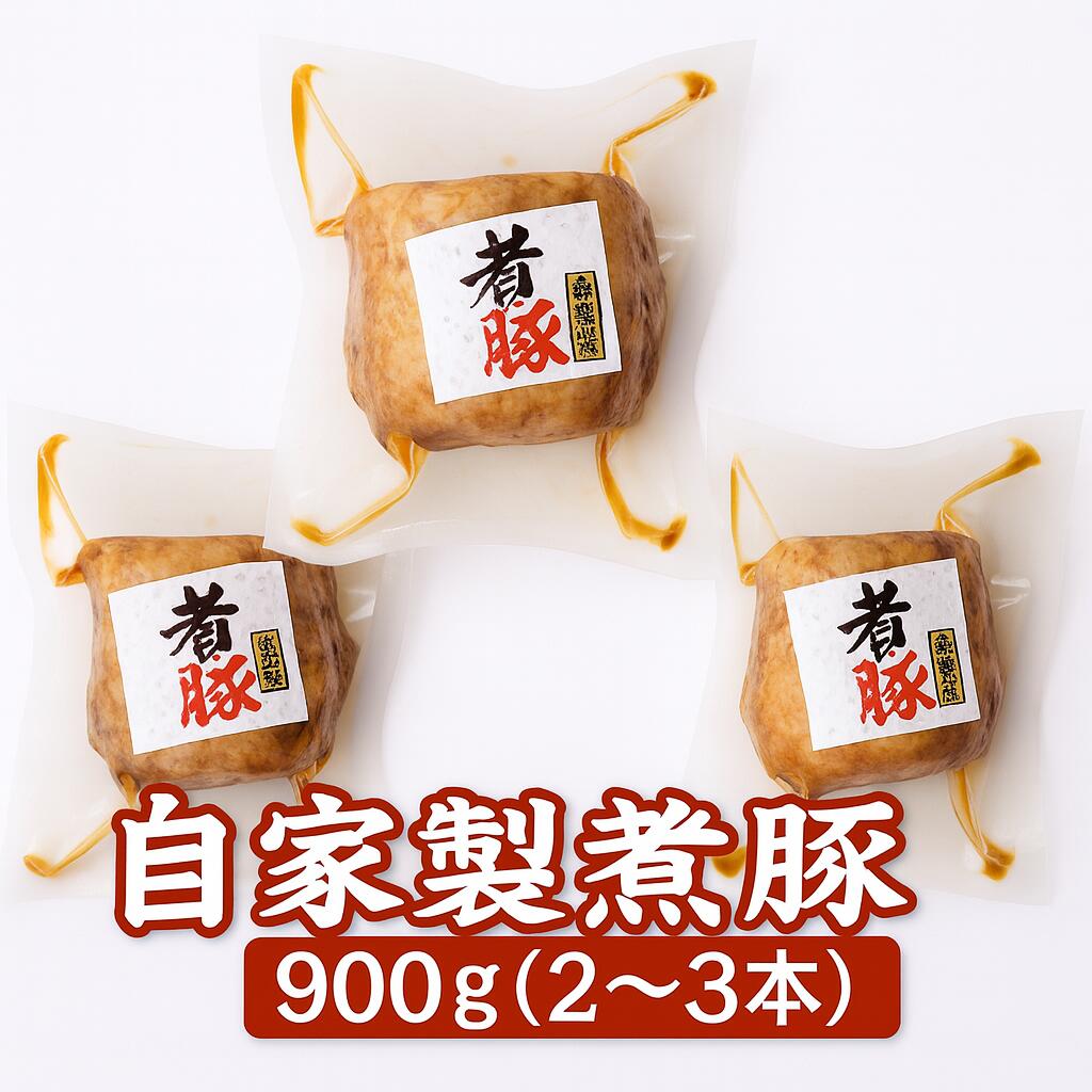 【ふるさと納税】【9月30日〆飛騨牛が抽選で当たる】 自家製 煮豚 900g チャーシュー 冷蔵 焼き豚 叉焼 豚肉 豚 角煮 チャーシュー ラーメン 惣菜 お惣菜 中部ミート 岐阜県 大垣市
