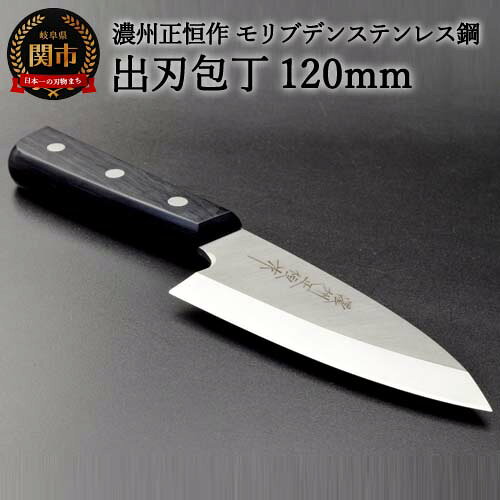 【ふるさと納税】木村刃物製作所 濃州正恒作 出刃包丁 120mm (MSD-120) 日本製 国産 包丁 ステンレス 和包丁 よく切れる モリブデンステンレス鋼 12cm 高級 刺身 刺し身 魚 調理器具 キッチン用品 関市 H18-27