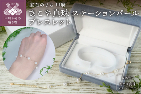 K18 イエローゴールド あこや真珠 ステーション パールブレスレット 6.0-7.0mm　　No.68