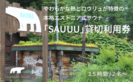 しぇろくまサウナ「SAUUU（サウー）」2.5時間ご利用券 ｜ 貸切2名様分 薪ストーブのフィンランド式アウトドアサウナ【長野県信濃町】