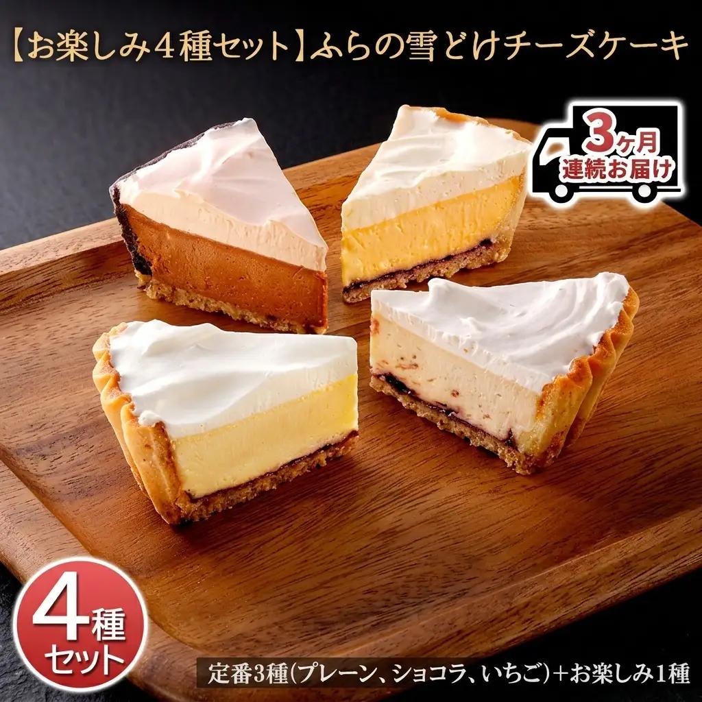 チーズケーキ詰合せ ふらの雪どけチーズケーキ お楽しみ4種【4種】【3ヵ月定期便】