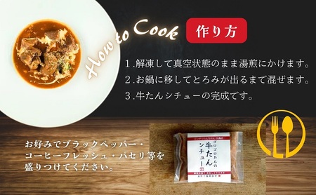牛タンシチュー 200g ×5個 セット ぶつぎりたんちゃん名物料理 厚切り 牛タン シチュー ビーフシチュー 牛肉 牛 ビーフ お肉 肉 惣菜 スープ 冷凍食品 湯煎 レトルト レトルト食品 真空パ