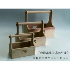 【和歌山県日高川町産】木製のバスケット 1セット