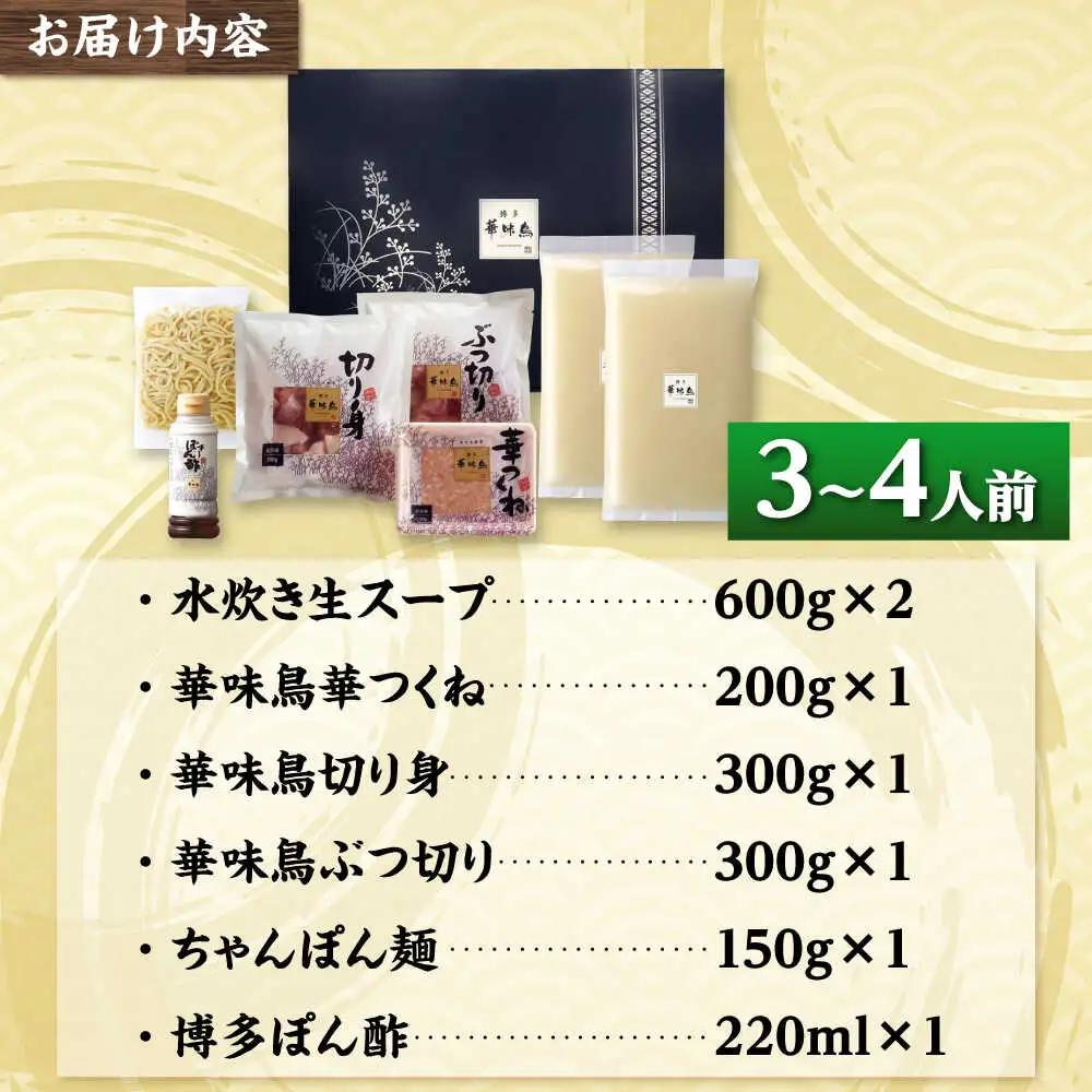 博多華味鳥 水炊き セット 3~4人前[BGAD015]博多 福岡 鍋 鶏 水たき みずたき