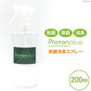 【ふるさと納税】[制菌除菌消臭] プロトンプラス（スプレーボトル）200ml [加藤特殊産業 大阪府 守口市] [2014r]