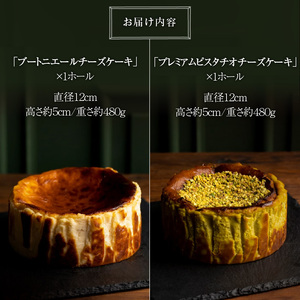 人気のチーズケーキ2種セット _人気のチーズケーキ 2種 セット ブートニエール チーズケーキ プレミアム ピスタチオ ホール 旨味 クリームチーズ 濃厚 生クリーム なめらか プレーンタイプ 冷凍 