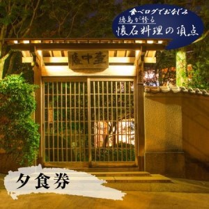 食べログでおなじみ"虎屋壺中庵"　夜のおまかせコースお食事券《30日以内に出荷予定(土日祝除く)》