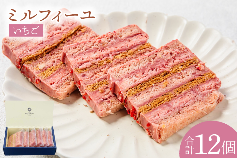 いちごのミルフィーユ【鹿嶋市 お菓子 パティスリー 洋菓子 セット ギフト 化粧箱 オリジナル お茶 ティータイム】（KD-12）