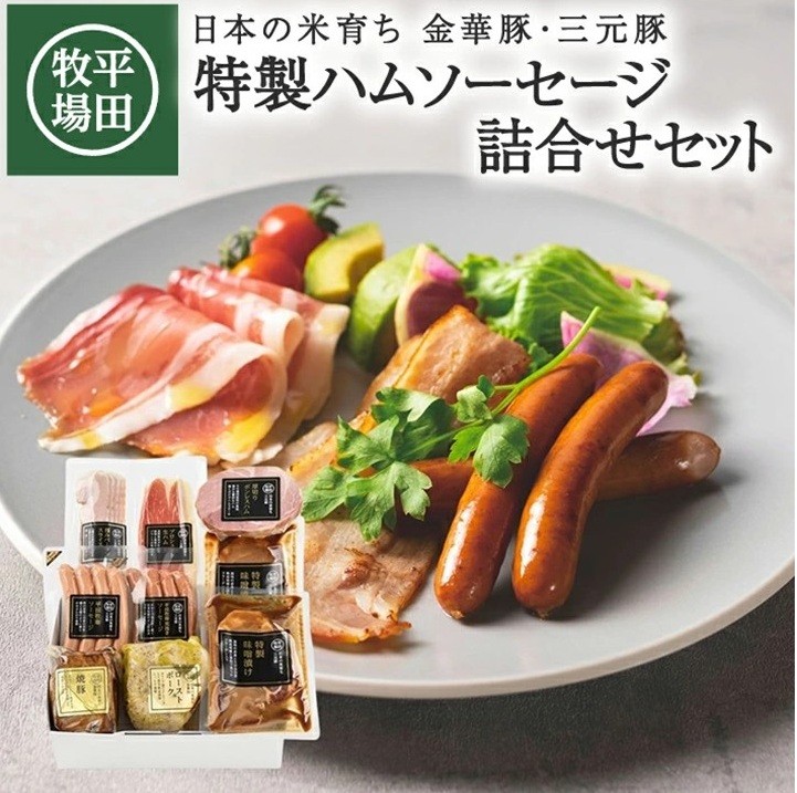 
                  平田牧場 特製ハムソーセージ 詰合せセット CHK23-7 冷蔵便 離島発送不可 ひらぼく お取り寄せグルメ 金華豚 三元豚 荒挽き ソーセージ プロシュート生ハム 厚切りボンレスハム ベーコン 特製味噌漬け ローストポーク 焼豚 豚肉 詰め合わせ BBQ おつまみ　SE0515
                
