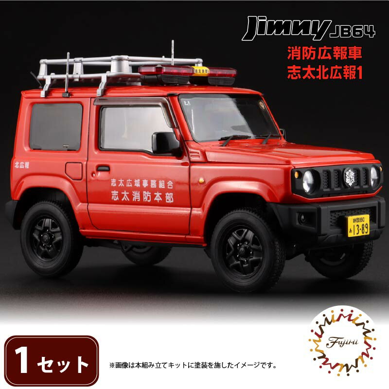 【ふるさと納税】 模型 1/24 インチアップシリーズ スズキ ジムニー JB64 消防広報車/志太北広報1 1セット 藤枝市志太北広報 車 くるま ホビー 玩具 プラキット 乗り物 造形 プラスチック 送料無料 フジミ模型 静岡県 藤枝市