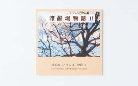 音更町郷土史絵本全集 4冊セット 手作りブックケース付き 【B123】 絵本 セット