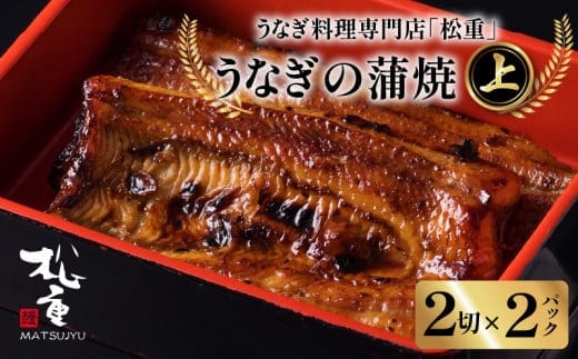 
										
										うなぎ料理専門店「松重（まつじゅう）」 上/うなぎ蒲焼2切（1尾）×2 K019-001
									