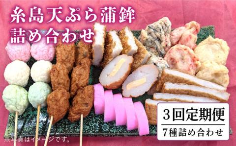 【全3回定期便】天ぷら蒲鉾詰め合わせ ≪糸島≫【村島蒲鉾店】 [AHH006]