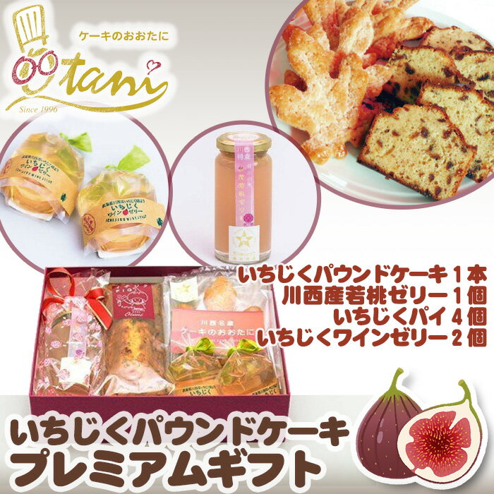 【ふるさと納税】いちじくパウンドケーキプレミアムギフト No.064 KWNO002 ／ 無花果 イチジク スイーツ パウンドケーキ 桃ゼリー パイ ワインゼリー 五つ星ひょうご選定 贈答品 詰め合わせ 送料無料 兵庫県