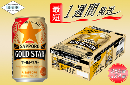 サッポロ GOLD STAR・350ml×1ケース（24缶） ゴールドスター 発泡酒 サッポロ ビール  酒 お酒千葉県 船橋市 確定申告 限度額 シミュレーション