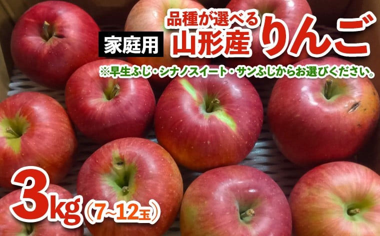 
            【品種が選べる！】[家庭用]山形産 りんご 3kg (7～12玉) FZ23-594
          