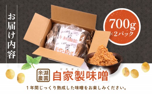 自家製味噌　700g×2パック