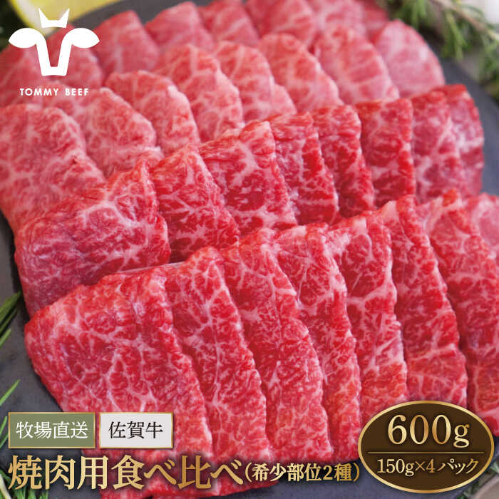 【ふるさと納税】【牧場直送】佐賀牛 焼肉用 食べ比べセット（希少部位2種） 600g（150g×4パック）【佐賀セントラル牧場】A4 A5 黒毛和牛 肉 お肉 牛肉 焼き肉 BBQ 冷凍 佐賀県 白石町 [IAH065]