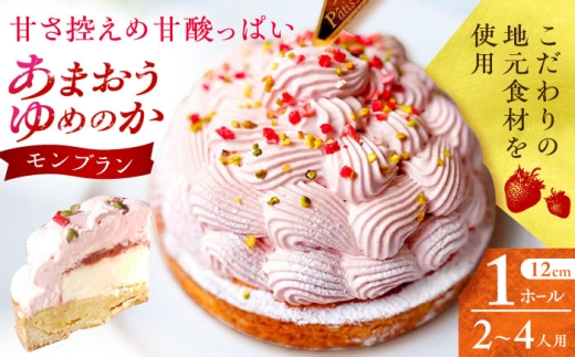 あまおうゆめのかモンブラン 1ホール(12cm・2～4人用) 長崎県/心優-CotoyuSweets- [42AFAE049]