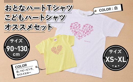 
おとなハートＴシャツとこどもハートＴシャツのおすすめセット
