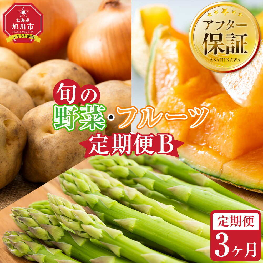 【ふるさと納税】【先行予約】旬の野菜・フルーツ定期便B 3ヶ月(アスパラ・メロン・玉ねぎ・じゃがいも) (2026年5月下旬より順次発送開始予定) _04538 | 野菜 産地直送 旬 お取り寄せ 詰め合わせ 旭川市 北海道 送料無料