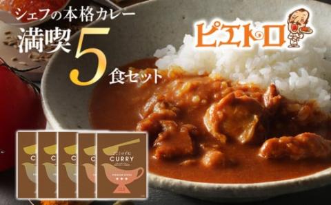 ピエトロシェフの本格カレー満喫セット（5食セット）