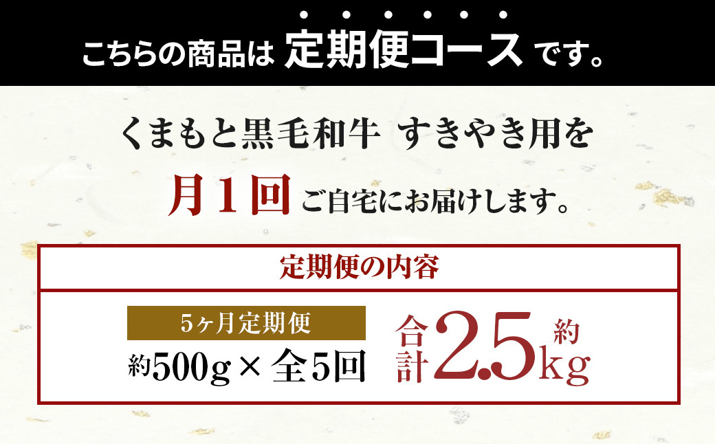 【定期便5回】くまもと 黒毛和牛 すきやき用 約500g