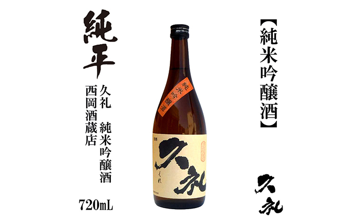 
            久礼 純米吟醸酒 720ml 1本 日本酒 地酒 【近藤酒店】 [ATAB133] お酒 酒 おすすめ 高知 日本酒 高知市 こうち 人気 スピード発送 配送 最短 すぐ届く
          