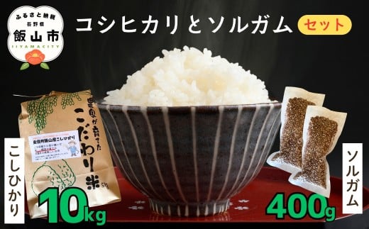 【令和7年産米】棚田米 こしひかり 精米 10kg と 信州産ソルガム 400g セット (7-93)   |  お米 米 コメ ご飯 ごはん コシヒカリ棚田 棚田米 セット そるがむ ソルガム グリテンフリー 長野県 飯山市 