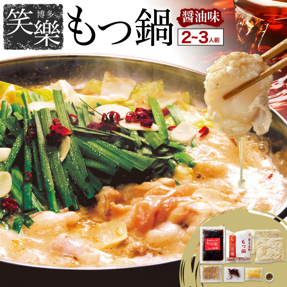 【ふるさと納税】もつ鍋 醤油味 セット 薬味付き ちゃんぽん麵 博多笑樂 2～3人前 地域商社ふるさぽ《90日以内に出荷予定(土日祝除く)》福岡県 鞍手町 もつ 鍋 牛モツ 醤油