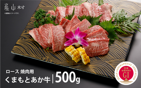 【GI認証】くまもとあか牛ロース焼肉500g