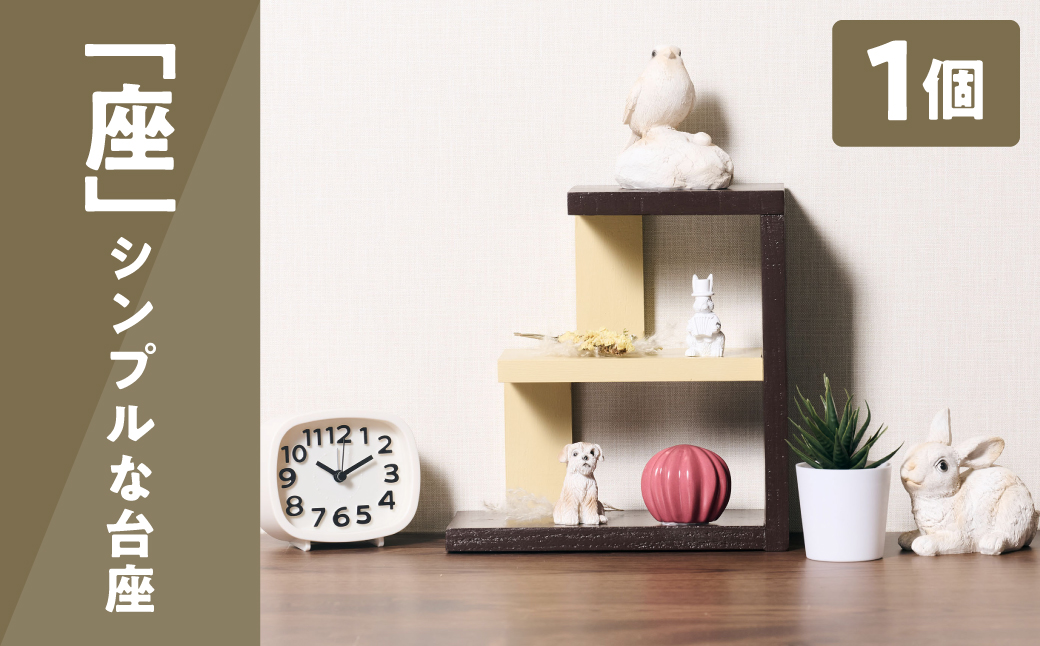 座 （シンプルな台座） 1個 ラック 卓上 シェルフ 木製 小物 ハンドメイド インテリア 台座 雑貨 玄関 リビング