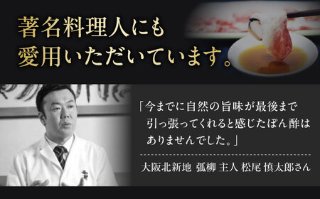 最高級ぽんず 職人の技 2本[AOBF002] ポン酢
