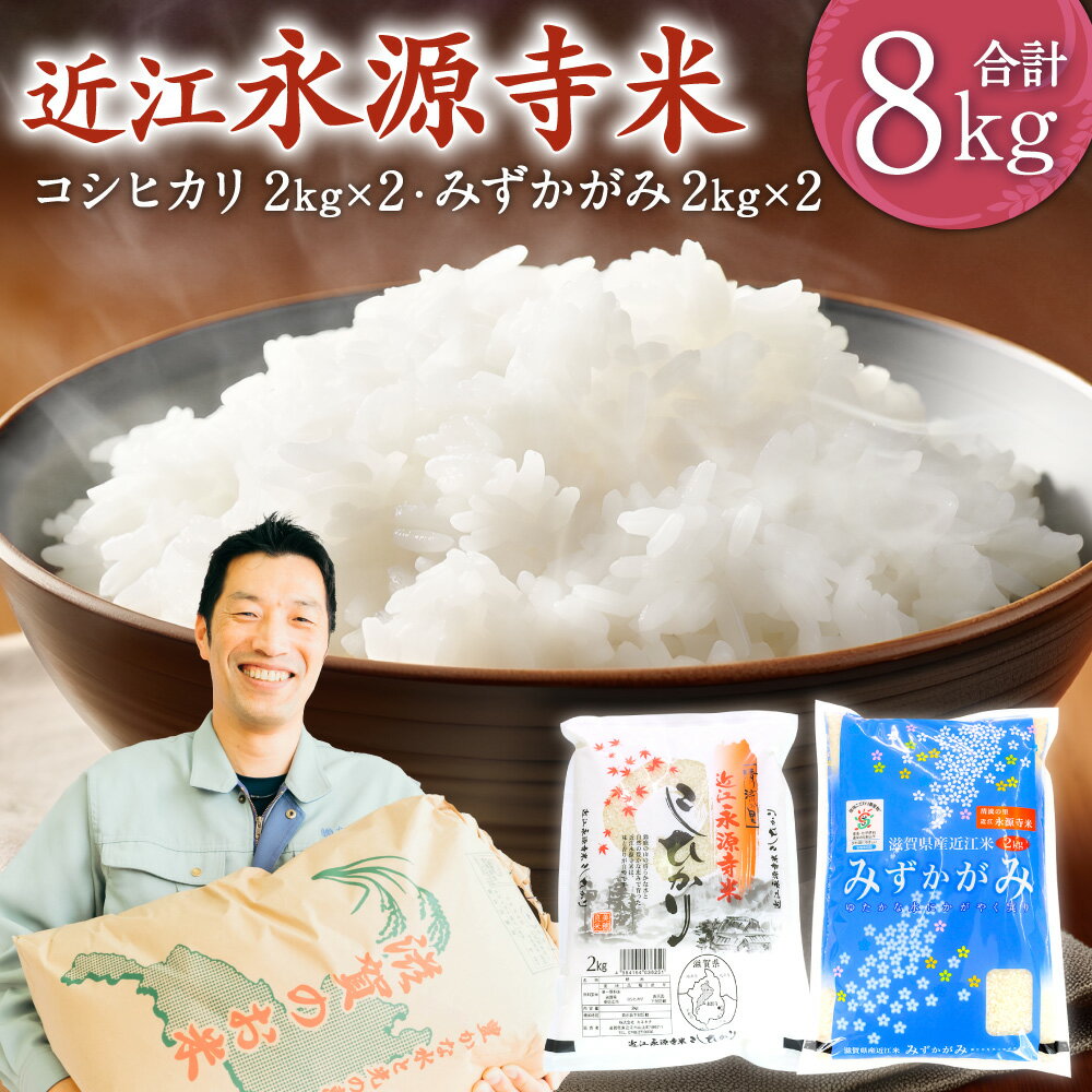 【ふるさと納税】近江永源寺米コシヒカリ みずかがみ食べ比べ 株式会社カネキチ 滋賀県 東近江市 C05 米 食べ比べ セット コシヒカリ きぬひかり