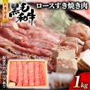 【ふるさと納税】牛肉 兵庫県産 黒毛和牛 すき焼き ロース 1kg【牧場直売店】[ お肉 スライス すき焼き用 しゃぶしゃぶ 霜降り ]　【お肉・牛肉・ロース・すき焼き】