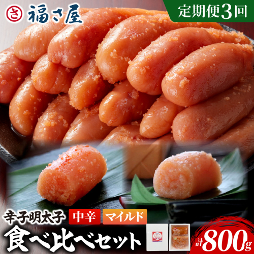 【定期便3回】辛子めんたい 食べくらべ セット 計800g (中辛400g・マイルド400g)｜辛子明太子 福岡県 篠栗町 めんたいこ メンタイコ【FS006】