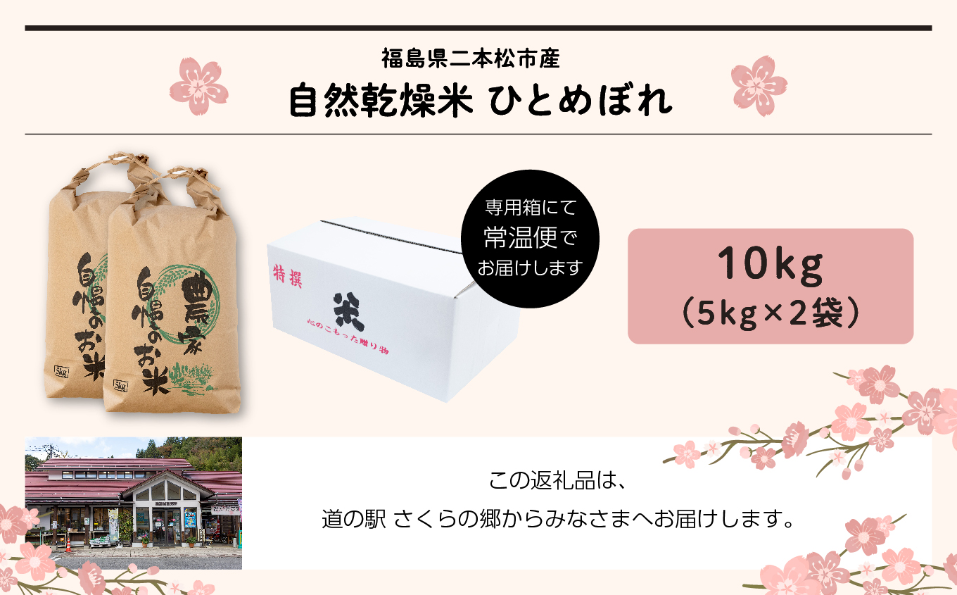 自然乾燥米ひとめぼれ10kg【道の駅さくらの郷】