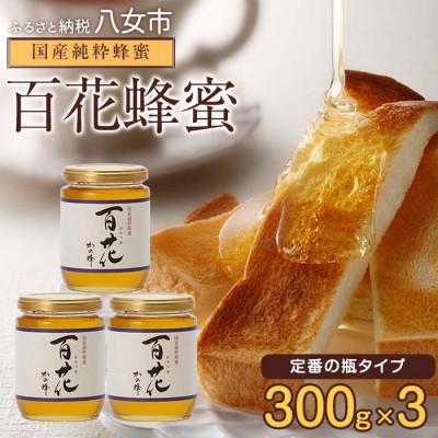 ふるさと納税 八女市 かの蜂の国産純粋蜂蜜 百花蜂蜜900g(300g瓶容器×3本)八女市